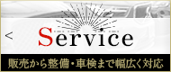 Serviceはコチラ