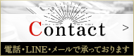 Contactはコチラ